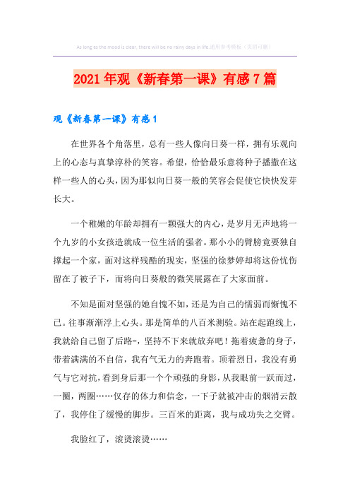 2021年观《新春第一课》有感7篇