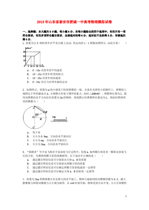 山东省泰安市肥城一中高考物理模拟试卷(含解析)