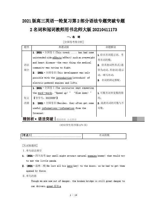 2021版高三英语一轮复习第2部分语法专题突破专题2名词和冠词教师用书北师大版20210411173