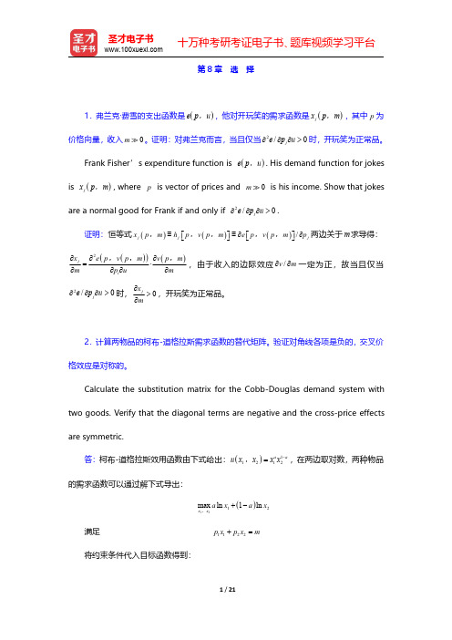 范里安《微观经济学(高级教程)》(第3版)课后习题-选择(圣才出品)