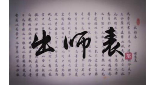 《出师表》1