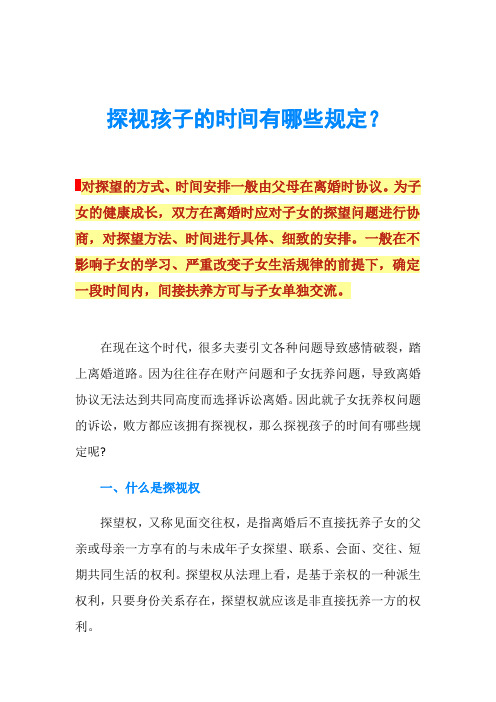 探视孩子的时间有哪些规定？