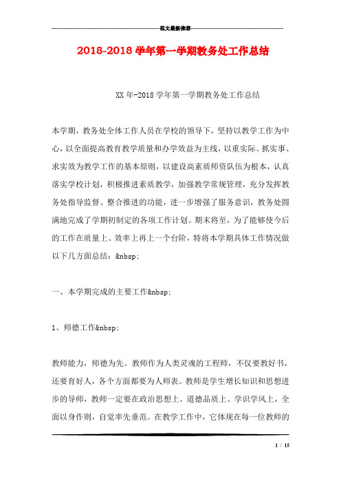 2018-2018学年第一学期教务处工作总结