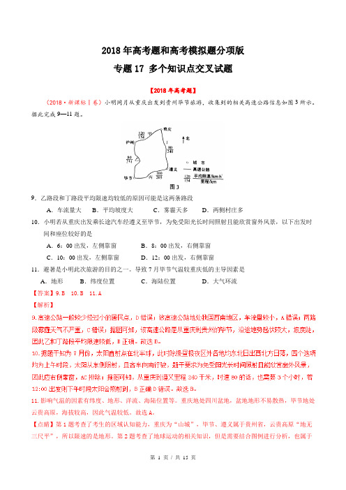 专题17 多个知识点交叉试题  2018年高考题和高考模拟题地理分项版汇编(教师版)