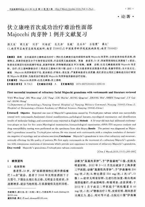 伏立康唑首次成功治疗难治性面部Majocchi肉芽肿1例并文献复习