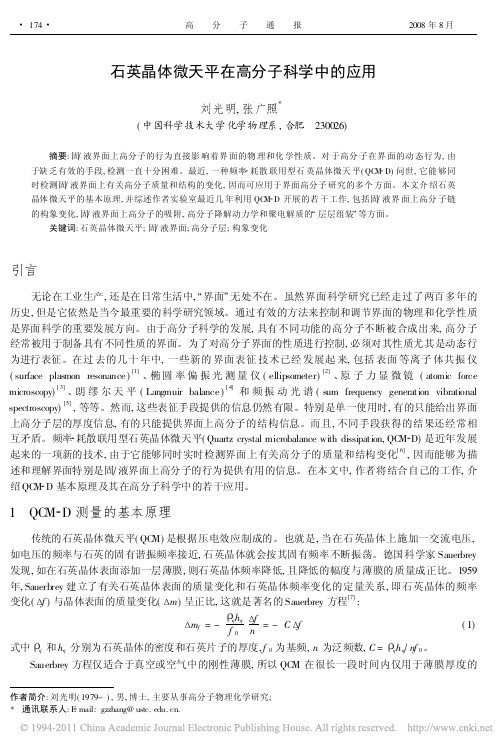 石英晶体微天平在高分子科学中的应用