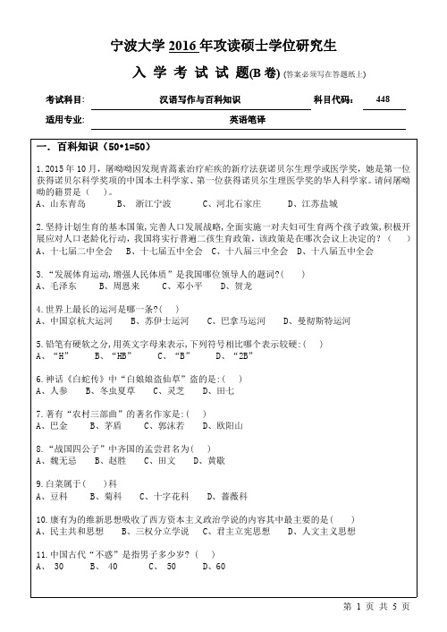 宁波大学考研真题448汉语写作与百科知识(B卷)2016年-2017年