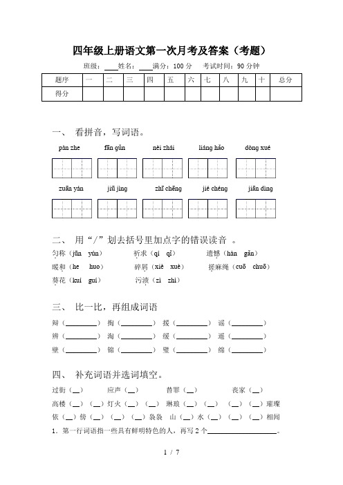 四年级上册语文第一次月考及答案(考题)
