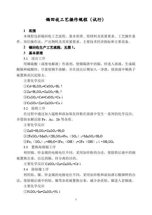 镉回收工艺操作规程