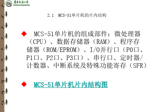 MCS51单片机的硬件结构与工作原理