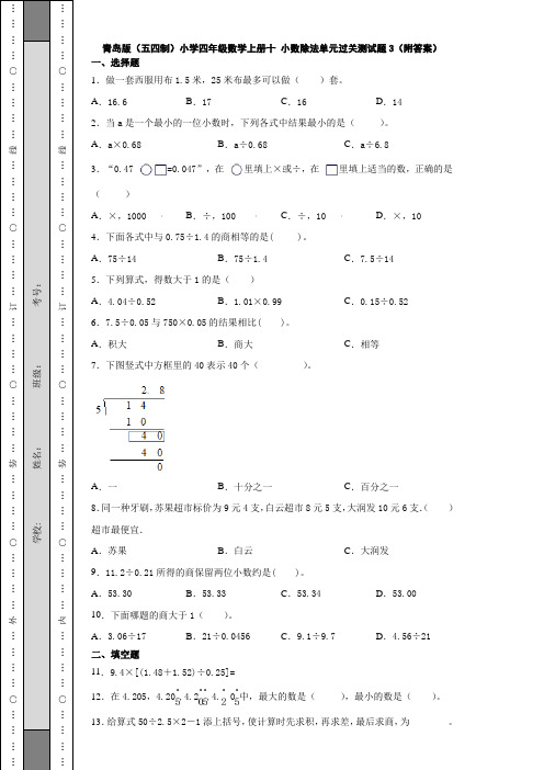 青岛版(五四制)小学四年级数学上册十 小数除法单元过关测试题3(附答案)