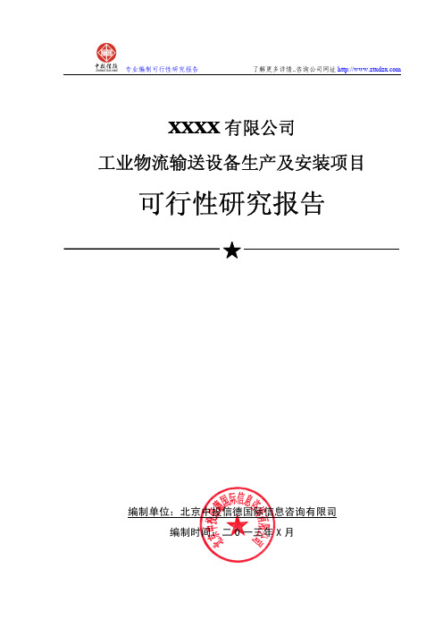 工业物流输送设备生产及安装项目可行性研究报告