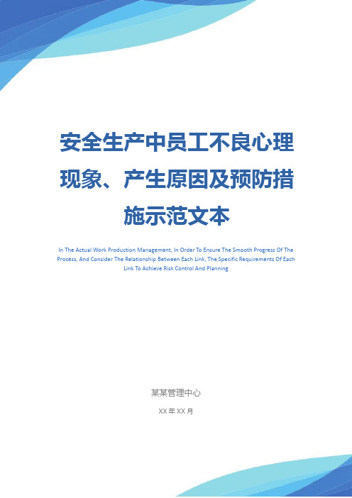 安全生产中员工不良心理现象、产生原因及预防措施示范文本