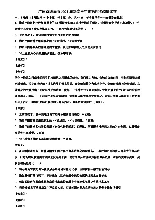 广东省珠海市2021届新高考生物第四次调研试卷含解析