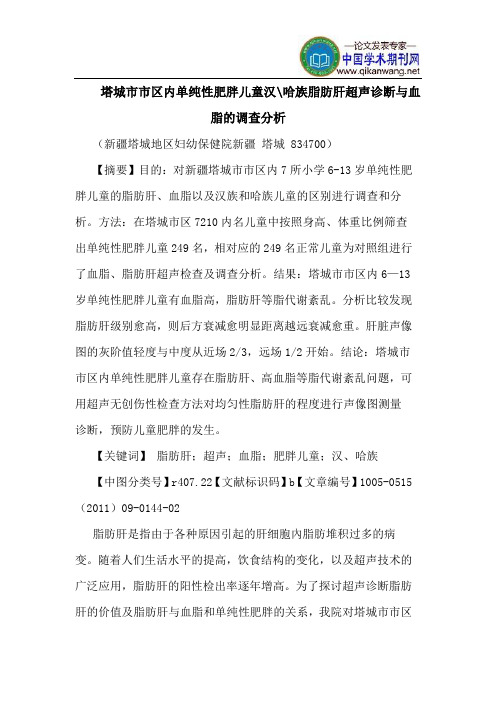 塔城市市区内单纯性肥胖儿童汉-哈族脂肪肝超声诊断与血脂的调查分析