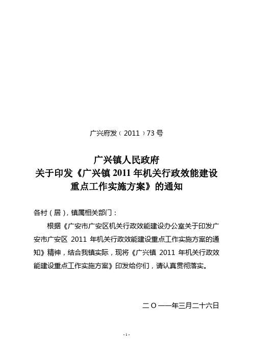 73府发关于印发《广兴镇2010年机关行政效能建设重点工作实施方案》的通知