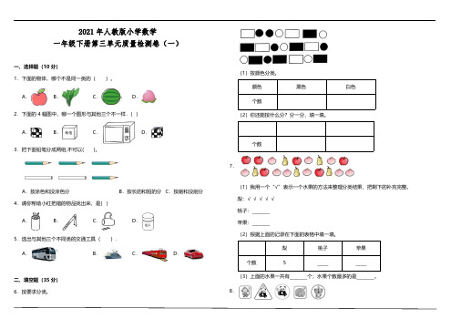 2021年人教版小学数学一年级下册第三单元质量检测卷(一)(含答案)