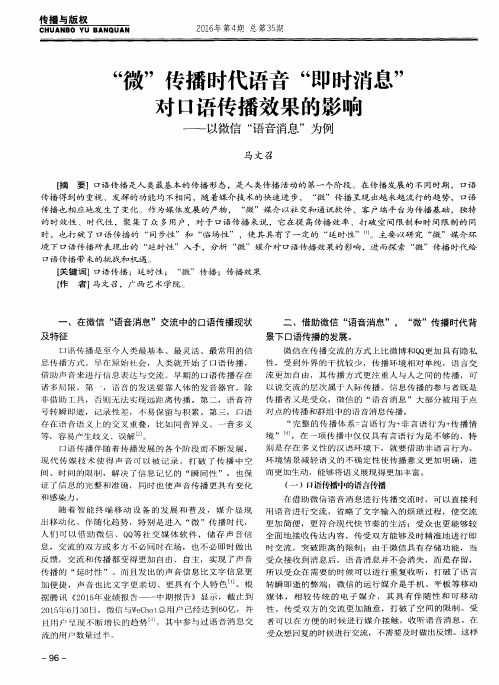 “微”传播时代语音“即时消息”对口语传播效果的影响——以微信“语音消息”为例