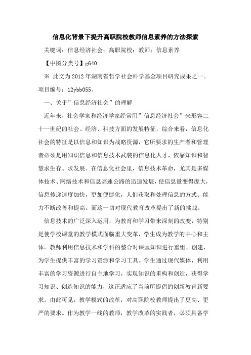 信息化背景下提升高职院校教师信息素养的方法探索
