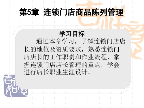 连锁门店商品陈列管理 共100页PPT资料