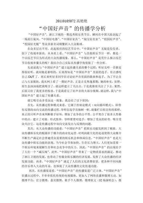 中国好声音的传播学分析