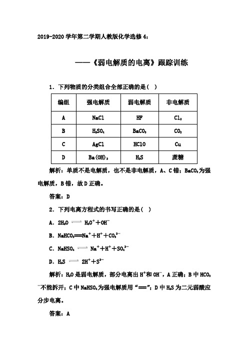 2019-2020年第二学期人教版化学选修4跟踪训练：3.1  《弱电解质的电离》【答案+解析】