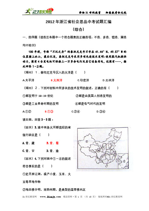 2012年浙江省社会思品中考试题汇编(综合)
