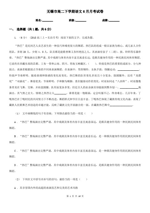 无锡市高二下学期语文6月月考试卷