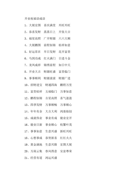 精选开业祝福语成语