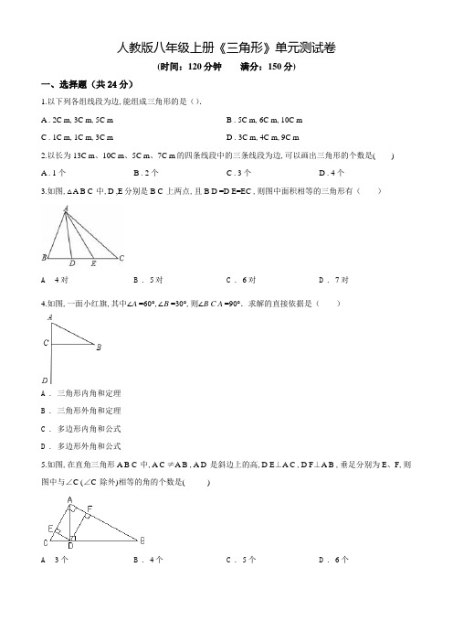 八年级上册数学《三角形》单元综合检测(含答案)