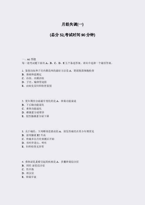 月经失调(一)_真题-无答案
