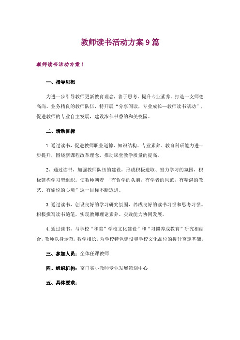 教师读书活动方案9篇