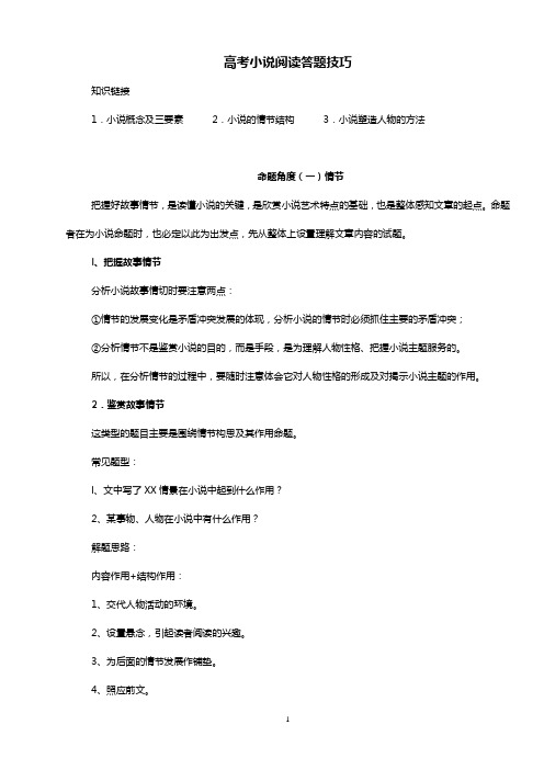 高考小说阅读答题技巧总结材料