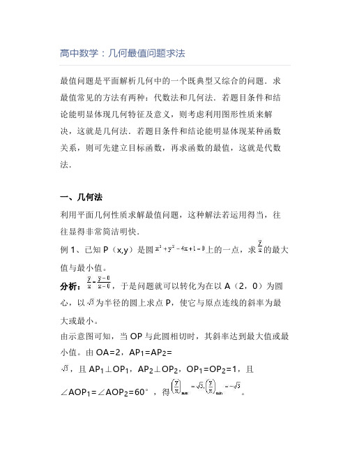 高中数学：几何最值问题求法