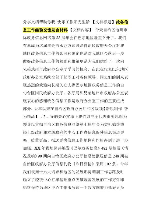 政务信息工作经验交流发言材料