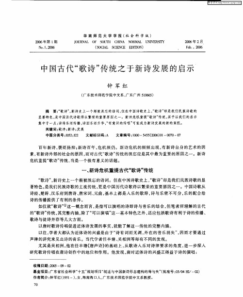 中国古代“歌诗”传统之于新诗发展的启示