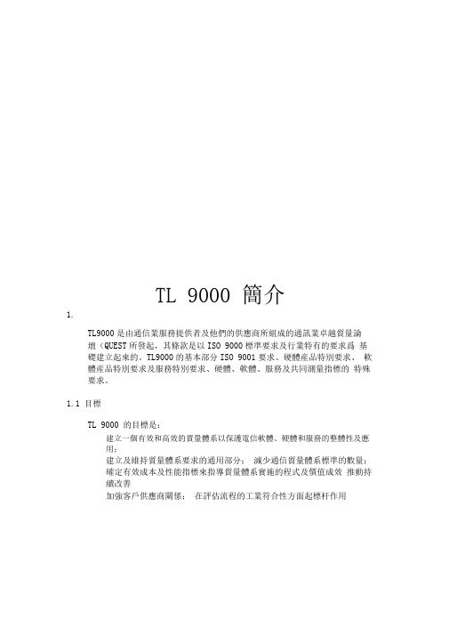 tl9000质量认证简介