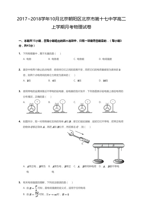2017_2018学年10月北京朝阳区北京市第十七中学高二上学期月考物理试卷