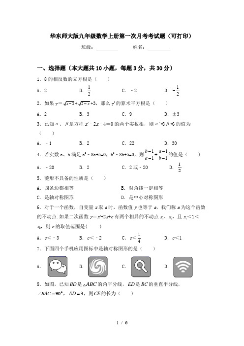 华东师大版九年级数学上册第一次月考考试题(可打印)