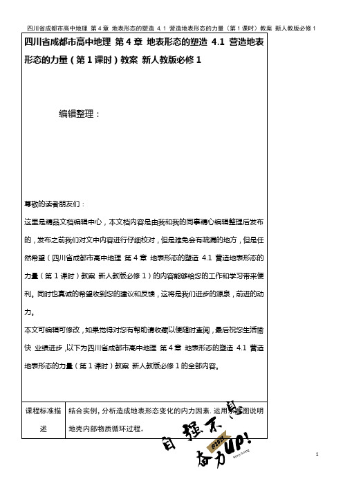 高中地理 第4章 地表形态的塑造 4.1 营造地表形态的力量(第1课时)教案 新人教版必修1(20