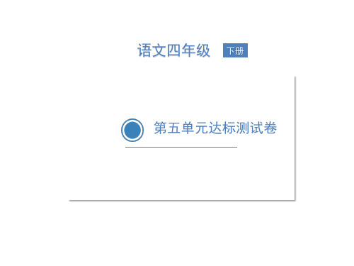 四年级下册语文作业课件-第五单元达标测试卷 人教部编版