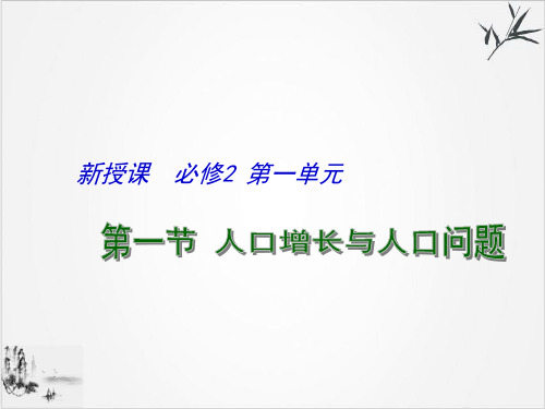 鲁教高中地理必修第一人口增长与人口问题PPT课件