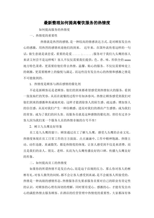 最新整理如何提高餐饮服务的热情度.docx