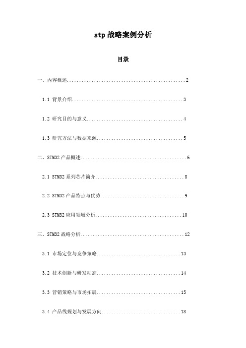 stp战略案例分析