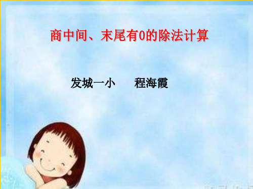《商中间末尾有0的除法》PPT