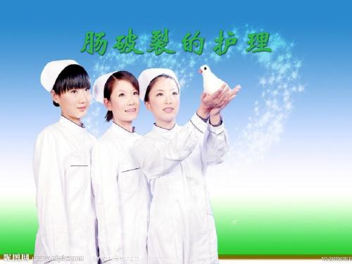 肠破裂的护理ppt课件