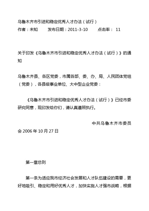 乌鲁木齐市引进和稳定优秀人才办法试行.doc