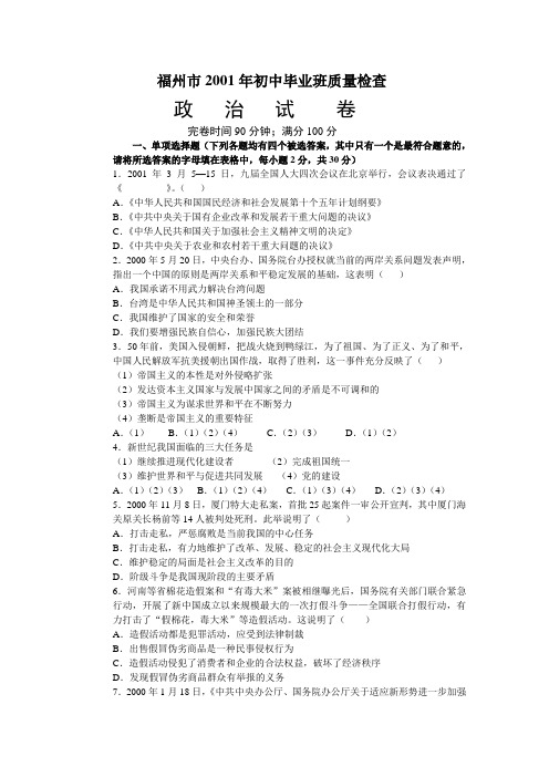 福州市2001-2002学年初中毕业班质检政治试卷及参考答案