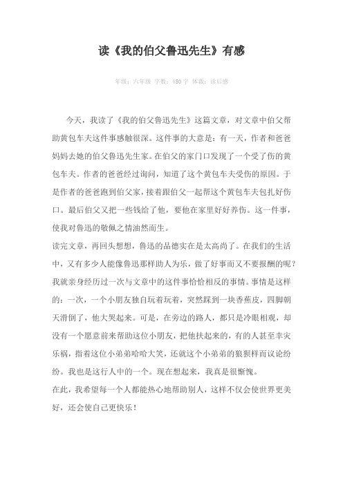 读《我的伯父鲁迅先生》有感450字作文