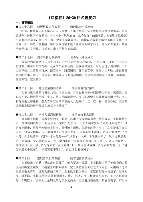 红楼梦26-30